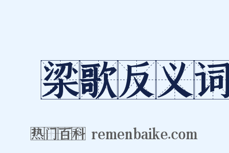 遶梁歌反义词是什么意思的图片